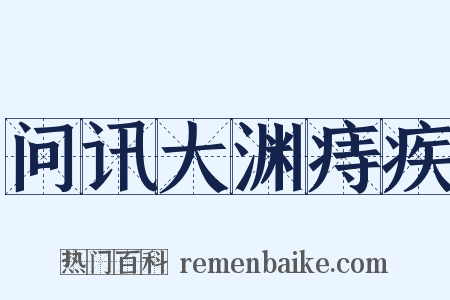 问讯大渊痔疾是什么意思的图片